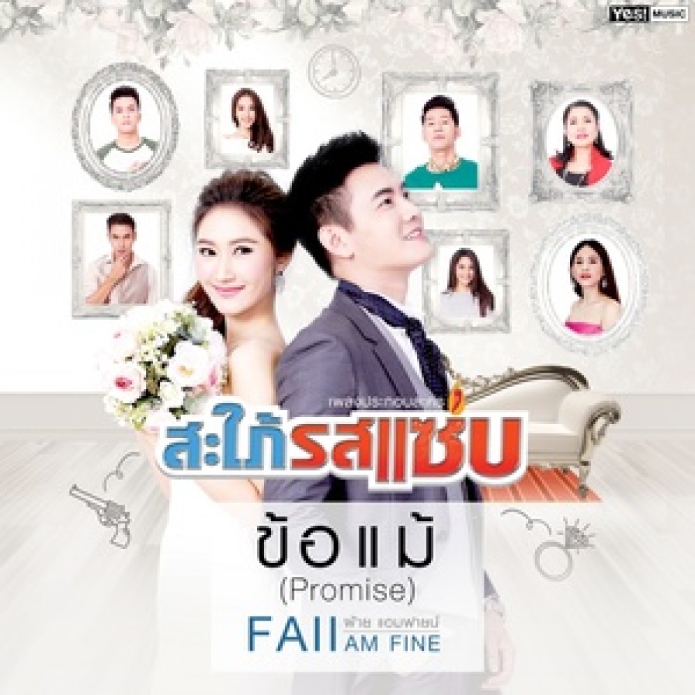 ข้อแม้ (Promise) (เพลงประกอบละคร "สะใภ้รสแซ่บ")