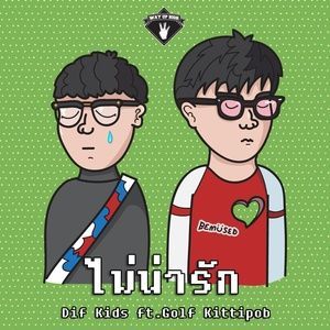 Listen to ไม่น่ารัก song with lyrics from Dif Kids
