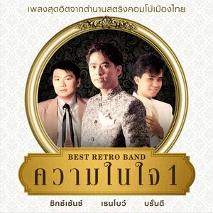 ดาวน์โหลดและฟังเพลง ความในใจ พร้อมเนื้อเพลงจาก รวมศิลปิน (Best Retro Band)