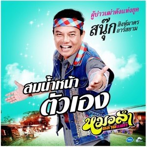 ดาวน์โหลดและฟังเพลง สมน้ำหน้าตัวเอง (Backing Track) พร้อมเนื้อเพลงจาก สนุ๊ก สิงห์มาตร อาร์ สยาม