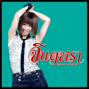 ดาวน์โหลดและฟังเพลง อยากเป็นฉันในอ้อมกอดเธอ (Backing Track) พร้อมเนื้อเพลงจาก จินตหรา พูนลาภ