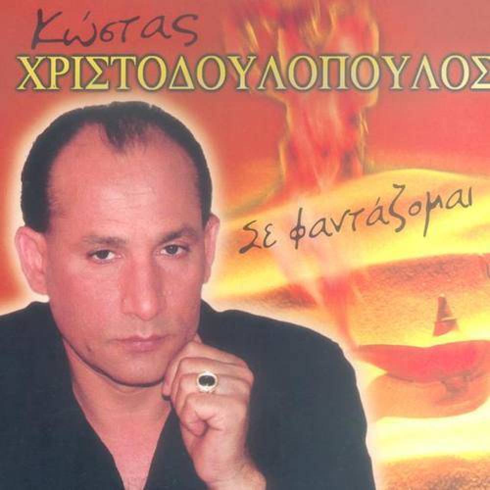 Κώστας Χριστοδουλόπουλος