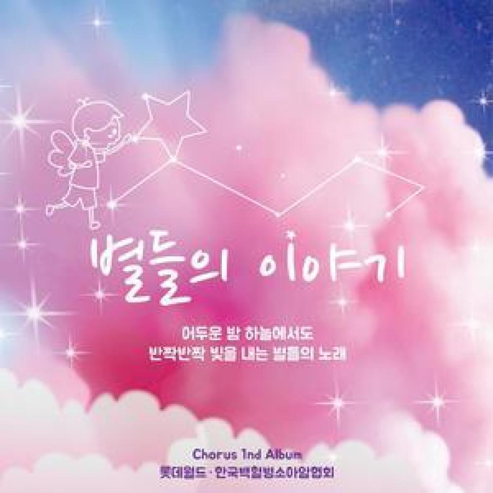 별들의 이야기