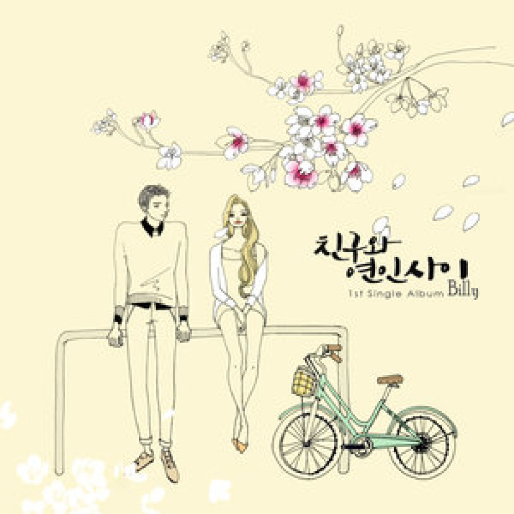 친구와 연인 사이