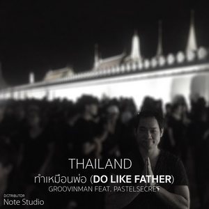 ดาวน์โหลดและฟังเพลง ทำเหมือนพ่อ พร้อมเนื้อเพลงจาก Groovinman