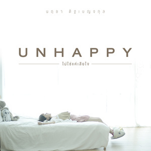 ดาวน์โหลดและฟังเพลง ไม่ใช่แค่เสียใจ(UNHAPPY) พร้อมเนื้อเพลงจาก นฤชา ดิฐเบญจกุล