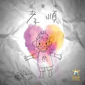 Dengarkan 孝顺 lagu dari Wu Kun industry dengan lirik