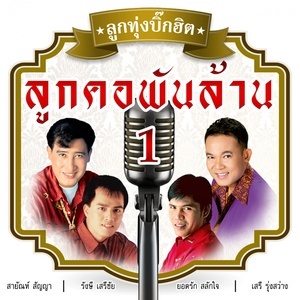 ดาวน์โหลดและฟังเพลง ชายใจพระ พร้อมเนื้อเพลงจาก รวมศิลปิน (บิ๊กฮิต - ลูกคอพันล้าน 1)