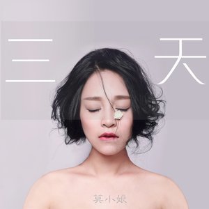 Album 三天 from 莫小娘