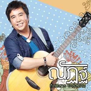 ดาวน์โหลดและฟังเพลง สวัสดีคนโสด  (Backing Track) พร้อมเนื้อเพลงจาก ณัฏฐ์ กิตติสาร อาร์ สยาม