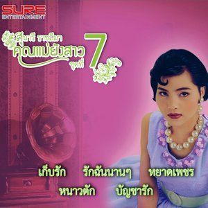 ดาวน์โหลดและฟังเพลง ยิ่งกว่าการฆ่า พร้อมเนื้อเพลงจาก สุนารี ราชสีมา