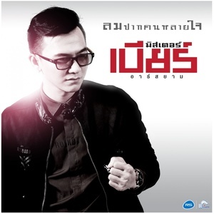 ดาวน์โหลดและฟังเพลง ลมปากคนหลายใจ (Backing Track) พร้อมเนื้อเพลงจาก มิสเตอร์เบียร์ อาร์ สยาม