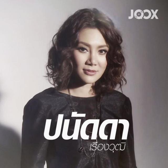 ปนัดดา เรืองวุฒิ