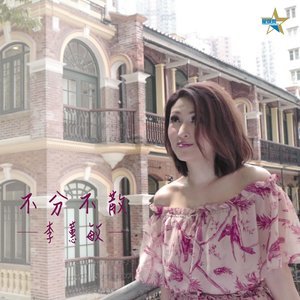 Dengarkan 不分不散 lagu dari Amanda Lee dengan lirik