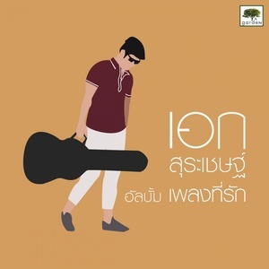 ดาวน์โหลดและฟังเพลง พระจันทร์ยิ้ม พร้อมเนื้อเพลงจาก เอก สุระเชษฐ์