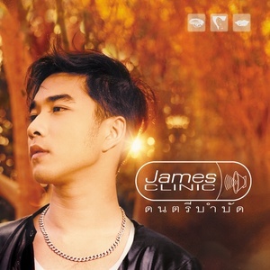 ดาวน์โหลดและฟังเพลง คนรักของคนอื่น (Wish You were Mine) พร้อมเนื้อเพลงจาก เจมส์ เรืองศักดิ์