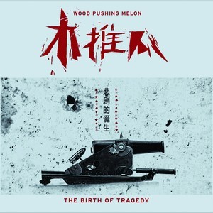 Listen to 鸟人 song with lyrics from 木推瓜