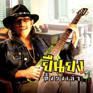 ดาวน์โหลดและฟังเพลง คนเหงาในเดือนหงาย พร้อมเนื้อเพลงจาก แอ๊ด คาราบาว