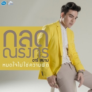 ดาวน์โหลดและฟังเพลง หมดใจไม่ใช่ความผิด (Backing Track) พร้อมเนื้อเพลงจาก กลด ณรงกร อาร์ สยาม