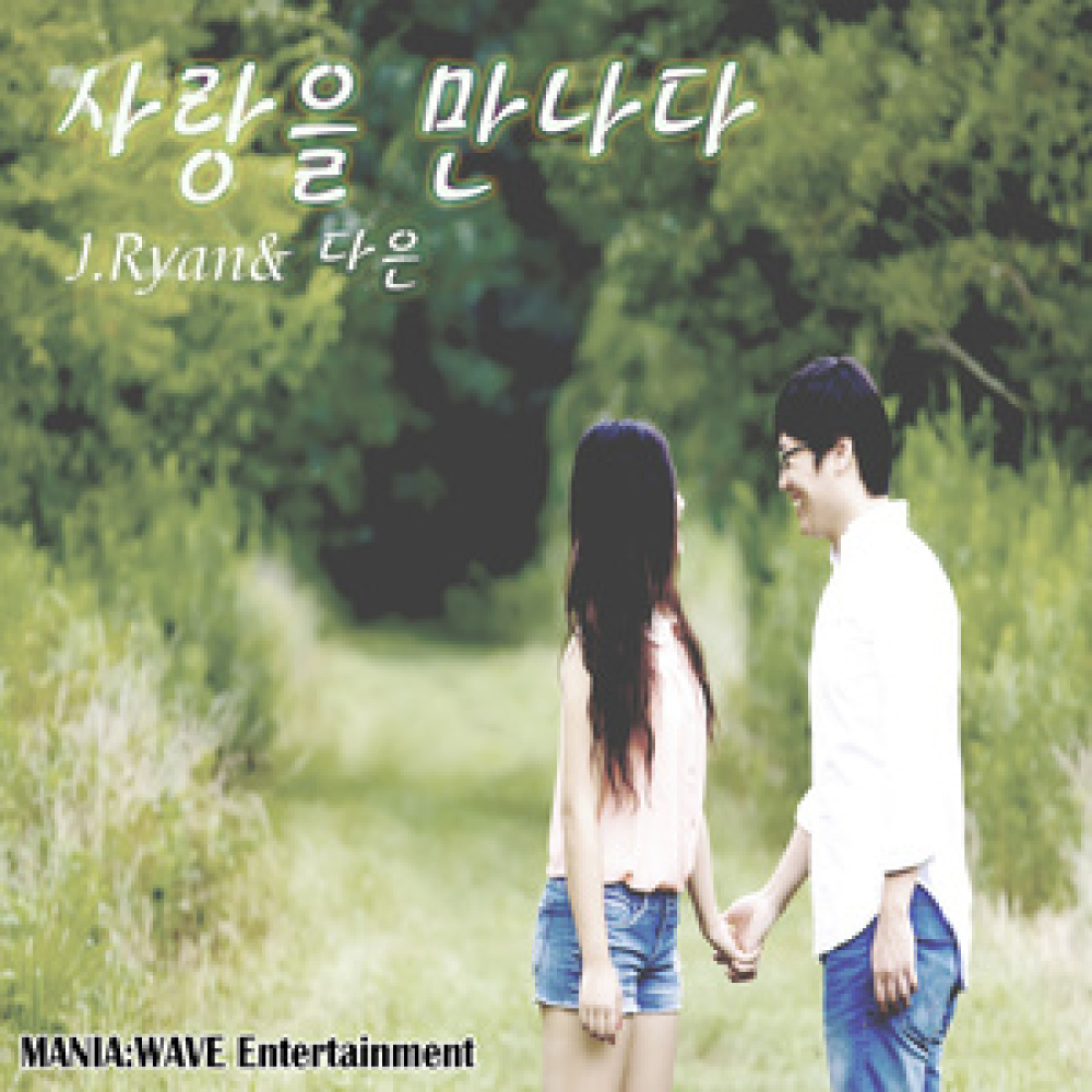 사랑을 만나다 (Love Is...)