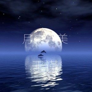 收聽於瑾的月來月美歌詞歌曲