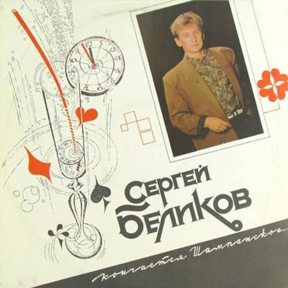 Сергей Беликов