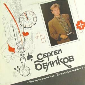 Сергей Беликов ดาวน์โหลดและฟังเพลงฮิตจาก Сергей Беликов