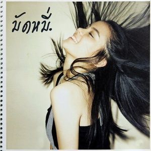 ดาวน์โหลดและฟังเพลง เบื่อคนรู้ทัน พร้อมเนื้อเพลงจาก มัดหมี่ พิมดาว