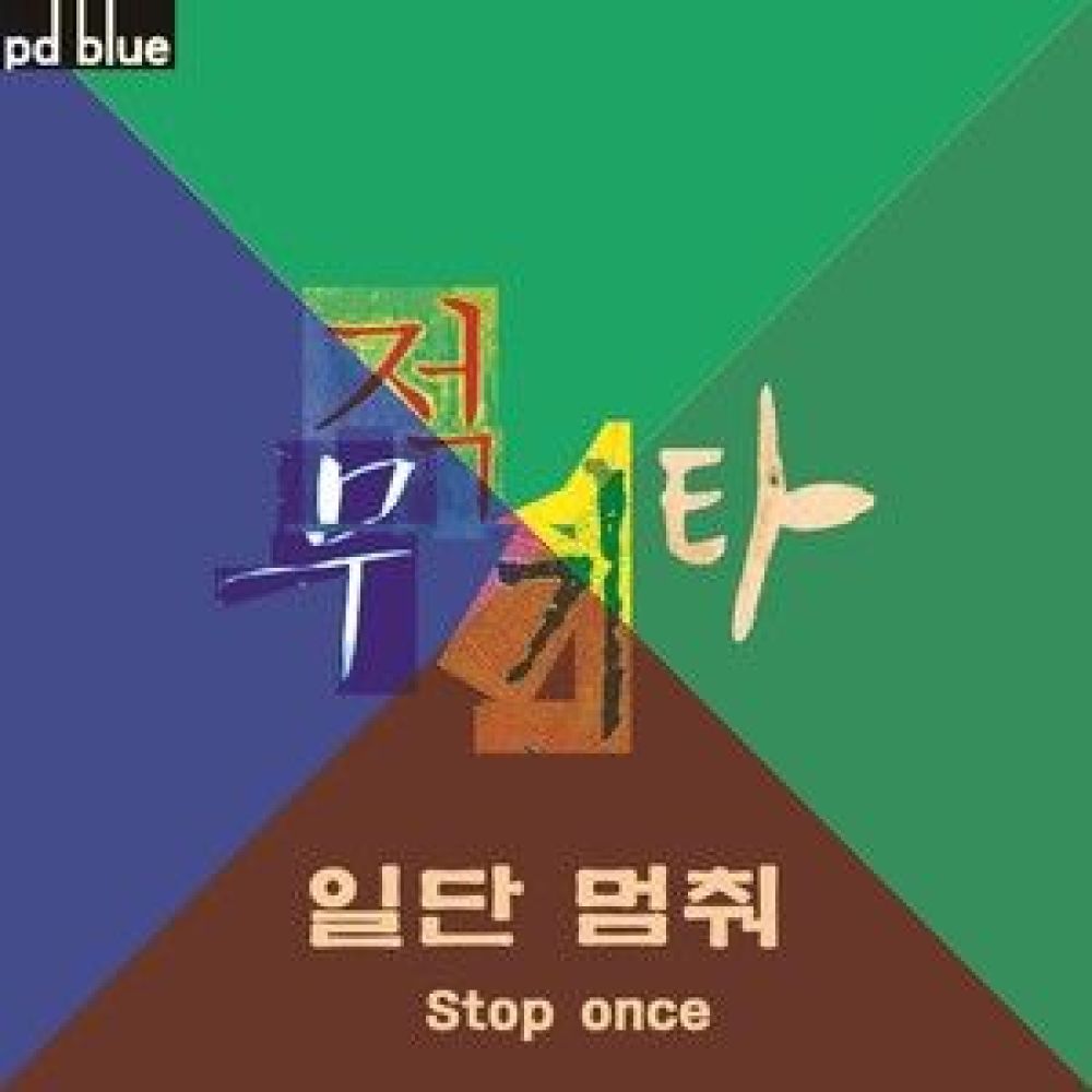 일단 멈춰 (Instrumental)