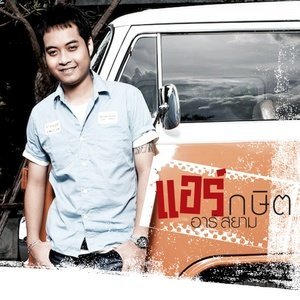 อัลบัม หมาหน้าวิน - Single ศิลปิน 
