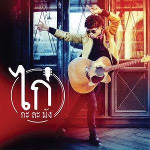 ดาวน์โหลดและฟังเพลง รักแล้วเว้อ พร้อมเนื้อเพลงจาก ไก่ กะละมัง