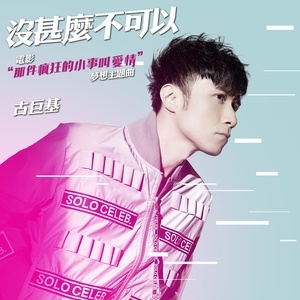 Dengarkan 没什么不可以 lagu dari Leo Ku dengan lirik