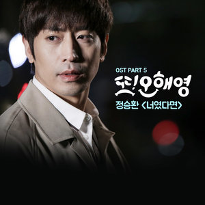 ดาวน์โหลดและฟังเพลง 너였다면 พร้อมเนื้อเพลงจาก Jung Seung Hwan
