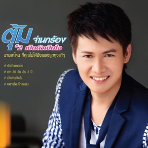 Dengarkan รักข้ามคลอง lagu dari ตุ้ม จ่านกร้อง dengan lirik
