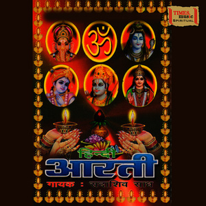 ดาวน์โหลดและฟังเพลง Om Jai Jagdish Hare พร้อมเนื้อเพลงจาก Sadashiv Saadh