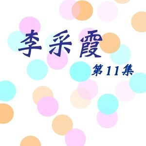 Dengarkan 穿過你家門前 (修复版) lagu dari Li Caixia dengan lirik