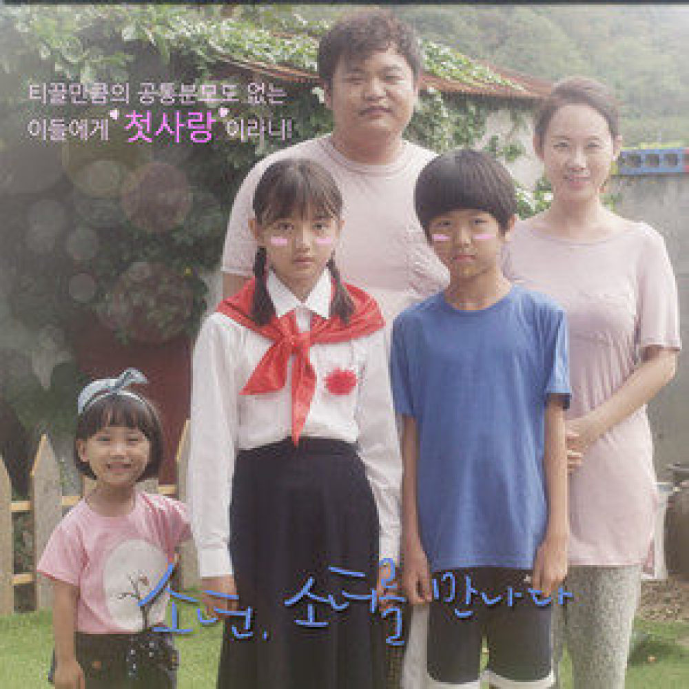 소년 소녀를 만나다(feat. 엄지성, 박사랑, 노강민, 조하라)