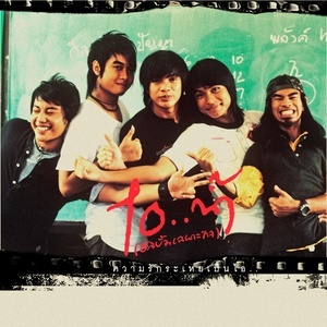 ดาวน์โหลดและฟังเพลง คำน้ำเน่า พร้อมเนื้อเพลงจาก ไอ..น้ำ