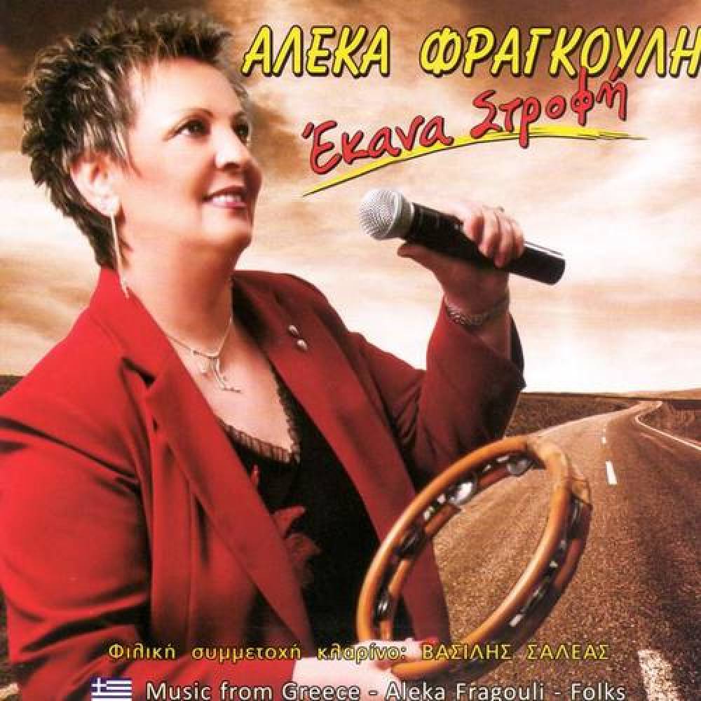 Aleka Fragkouli