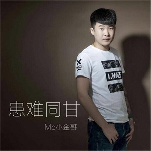 收聽MC小金哥的患難同甘歌詞歌曲