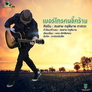 Listen to เบอร์โทรคนขี้คร้าน song with lyrics from สมชาย ตรุพิมาย ตาสวด