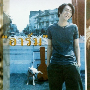 ดาวน์โหลดและฟังเพลง เพื่อเธอ..พอแล้ว พร้อมเนื้อเพลงจาก อาร์ม