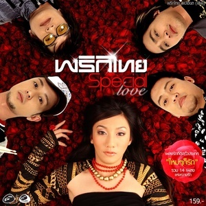 ดาวน์โหลดและฟังเพลง ใช่สิ พร้อมเนื้อเพลงจาก พริกไทย