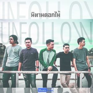 ดาวน์โหลดและฟังเพลง นิทานดอกไม้ พร้อมเนื้อเพลงจาก Unfollow