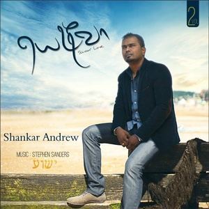 ดาวน์โหลดและฟังเพลง Yeshua พร้อมเนื้อเพลงจาก Shankar Andrew