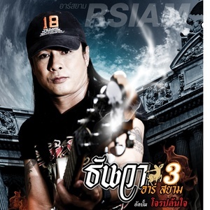 收聽ธันวา ราศีธนู อาร์ สยาม的ควาย歌詞歌曲