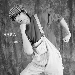 收聽奶猴子的勇敢的 人歌詞歌曲