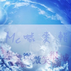 收聽MC另類鵬的微微一笑很傾城歌詞歌曲