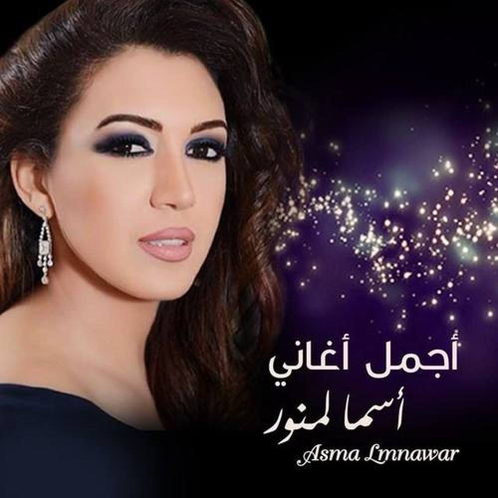 Asma Lmnawar
