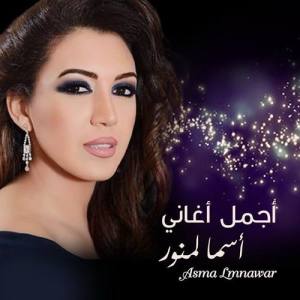 Asma Lmnawar ดาวน์โหลดและฟังเพลงฮิตจาก Asma Lmnawar